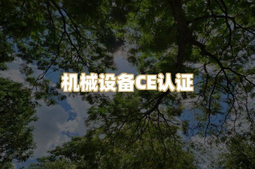 机械设备CE认证